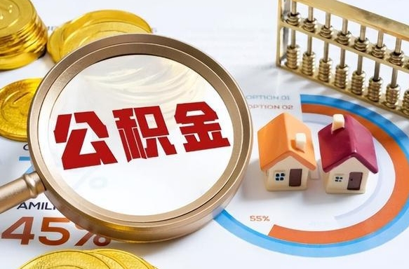 利津公积金可以随意取现吗（住房公积金可以随便提现吗）